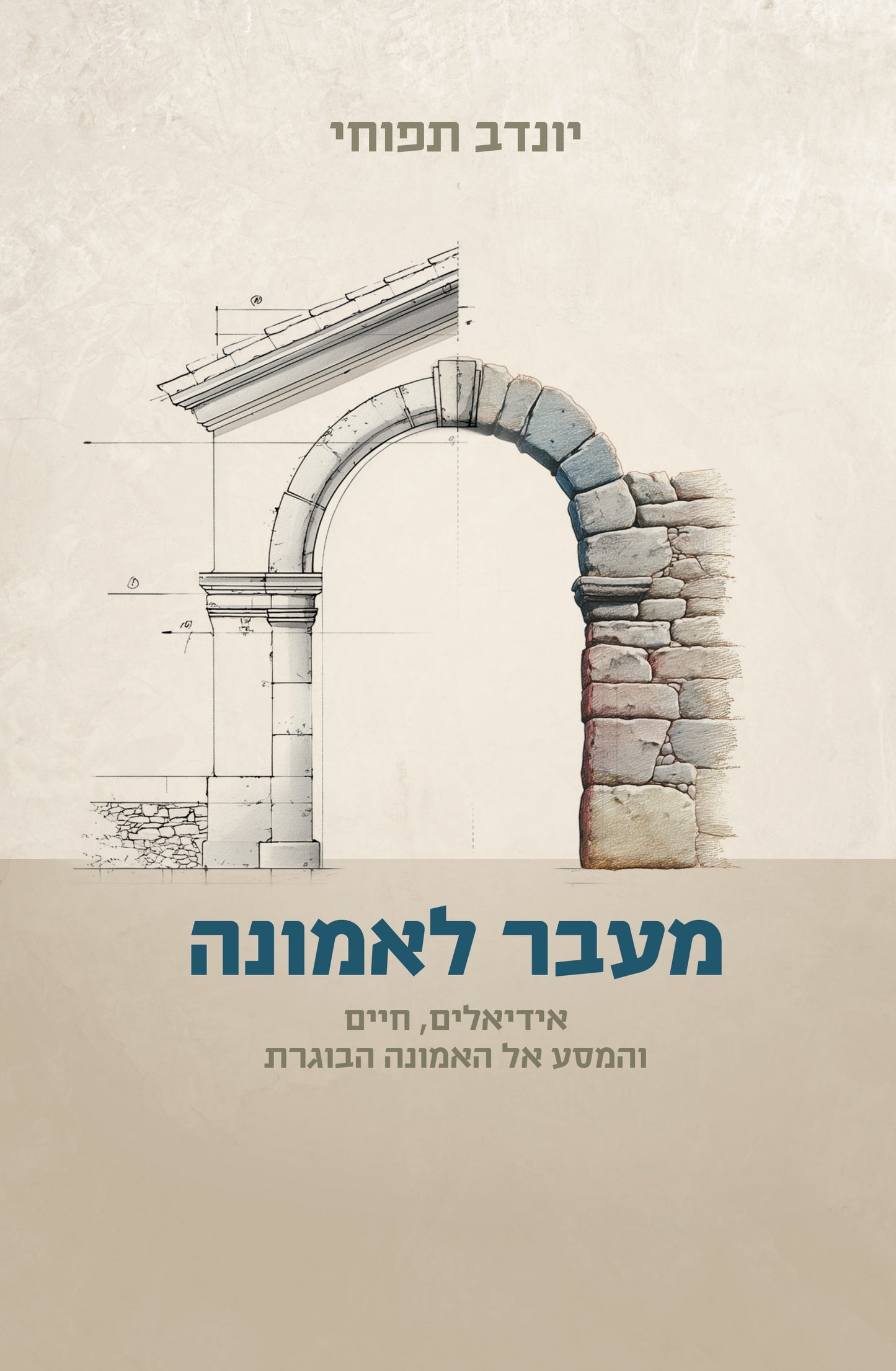 מעבר לאמונה