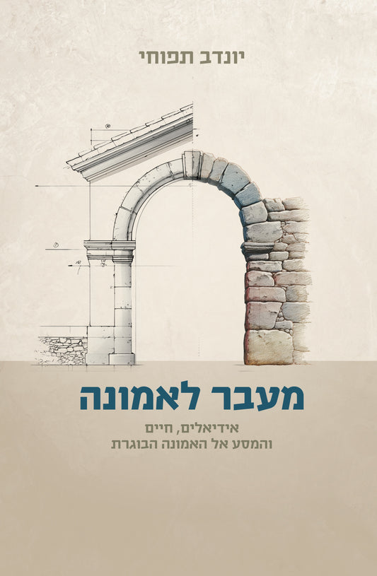 מעבר לאמונה