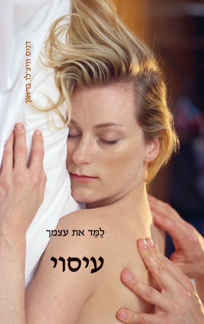 למד את עצמך עיסוי