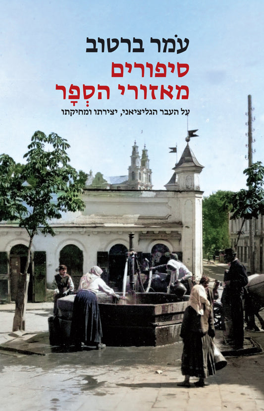 סיפורים מאזורי הסְפָר - על העבר הגליציאני, יצירתו ומחיקתו