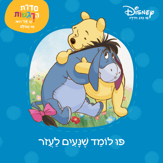 פו הדב: סדרת הרגשות  - פו לומד שנעים לעזור (1)