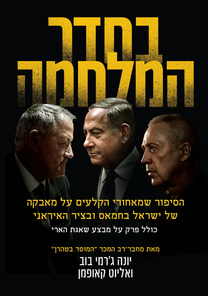 בחדר המלחמה