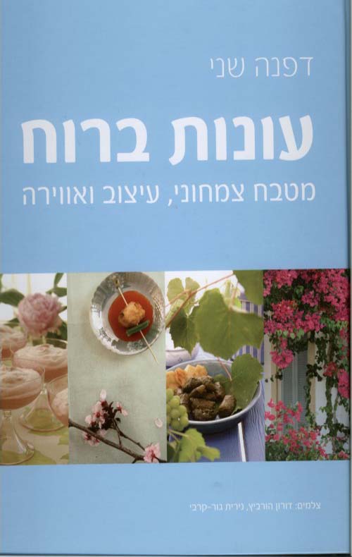 עונות ברוח-מטבח צמחוני עיצוב ואוירה