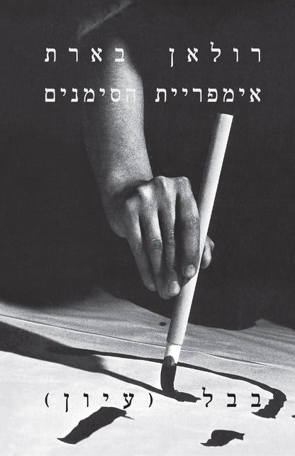 אימפריית הסימנים