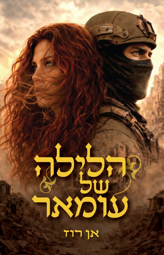 הלילה של עומאר