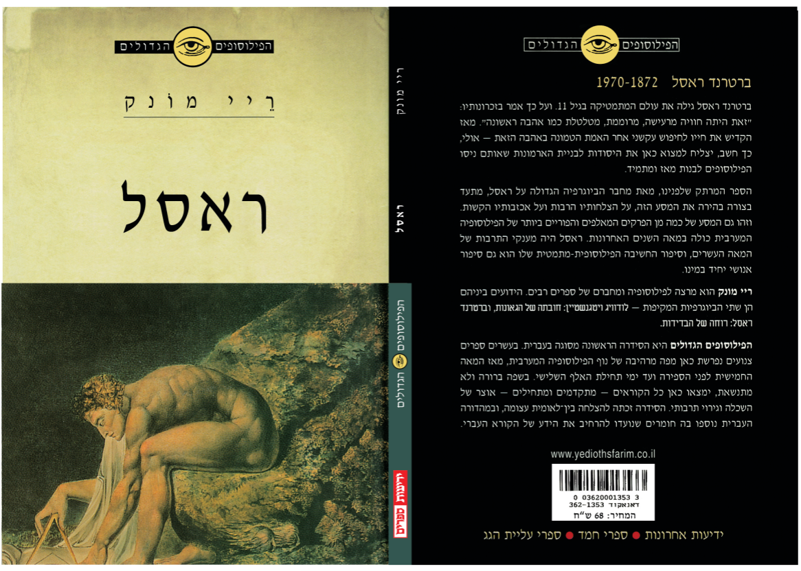 הפילוסופים הגדולים - ראסל