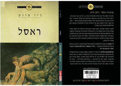 הפילוסופים הגדולים - ראסל