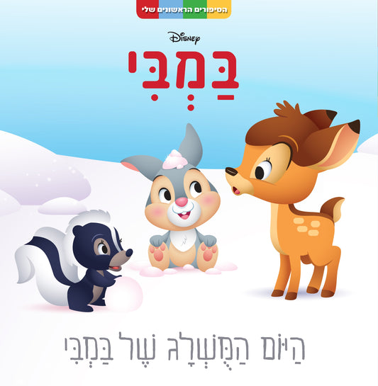 הסיפורים הראשונים שלי- היום המושלג של במבי