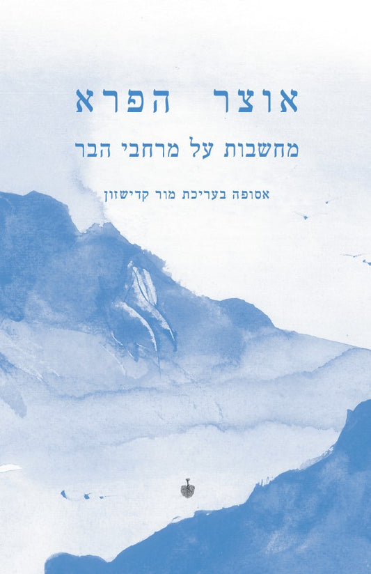 אוצר הפרא - מחשבות על מרחבי הבר