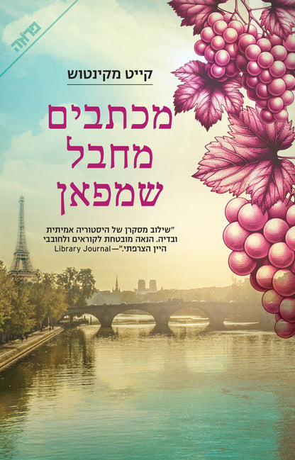 מכתבים מחבל שמפאן