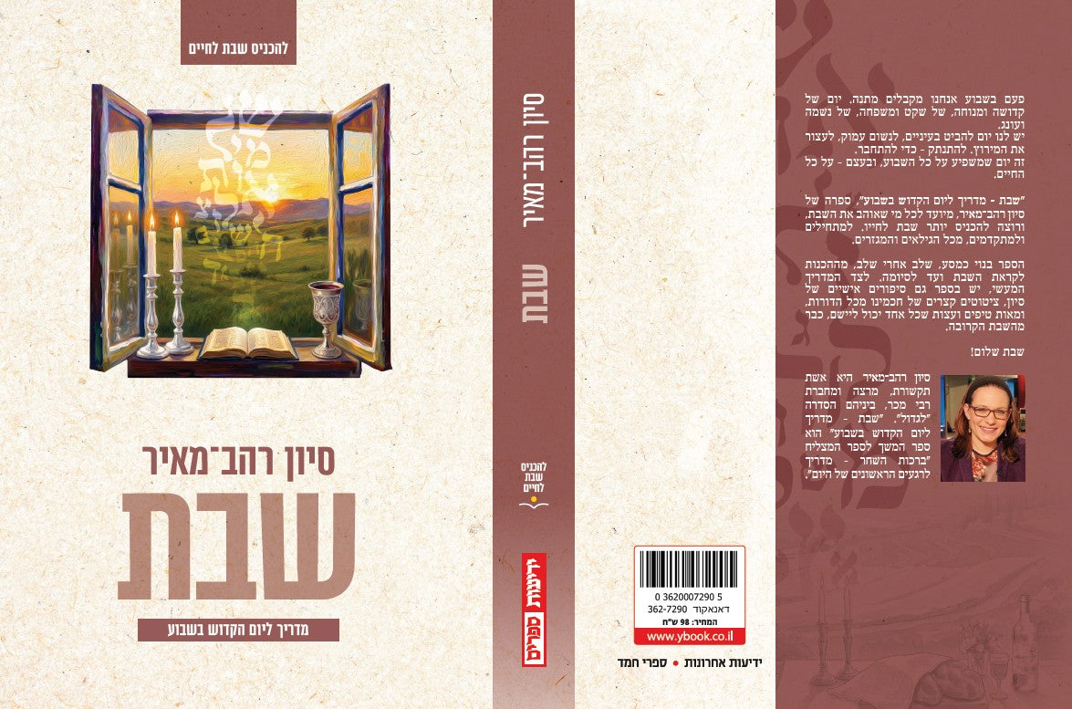 שבת - מדריך ליום הקדוש בשבוע
