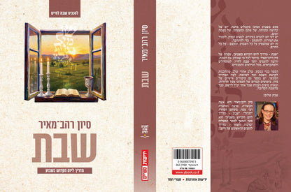 שבת - מדריך ליום הקדוש בשבוע