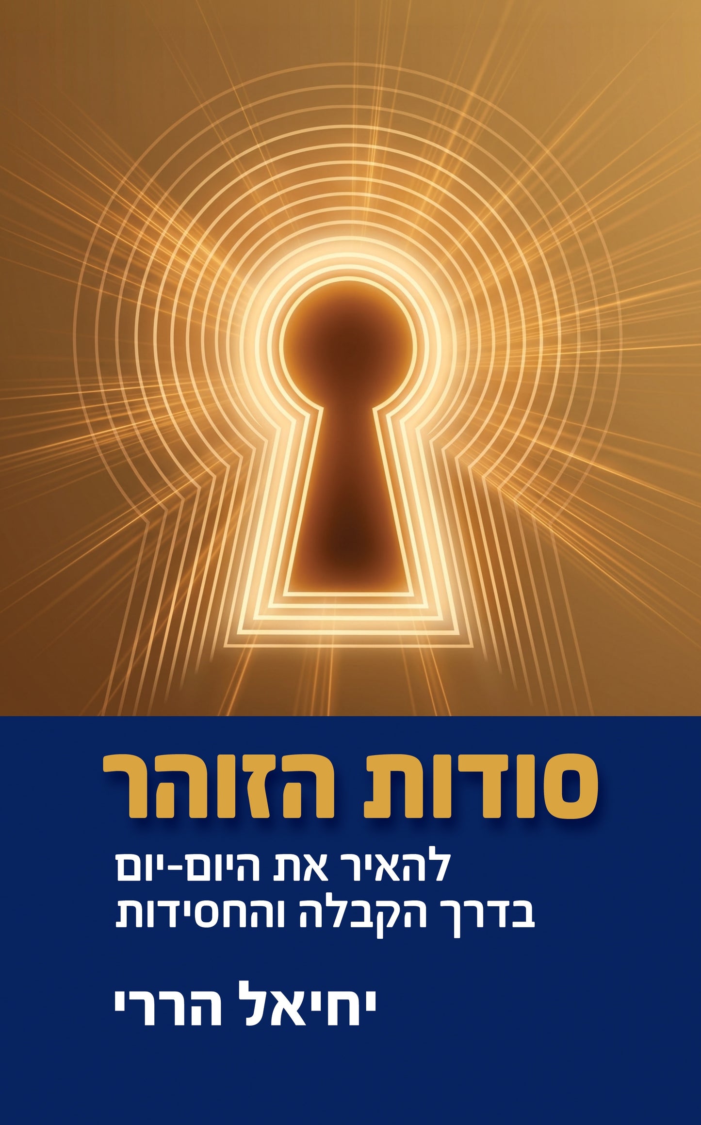 סודות הזוהר