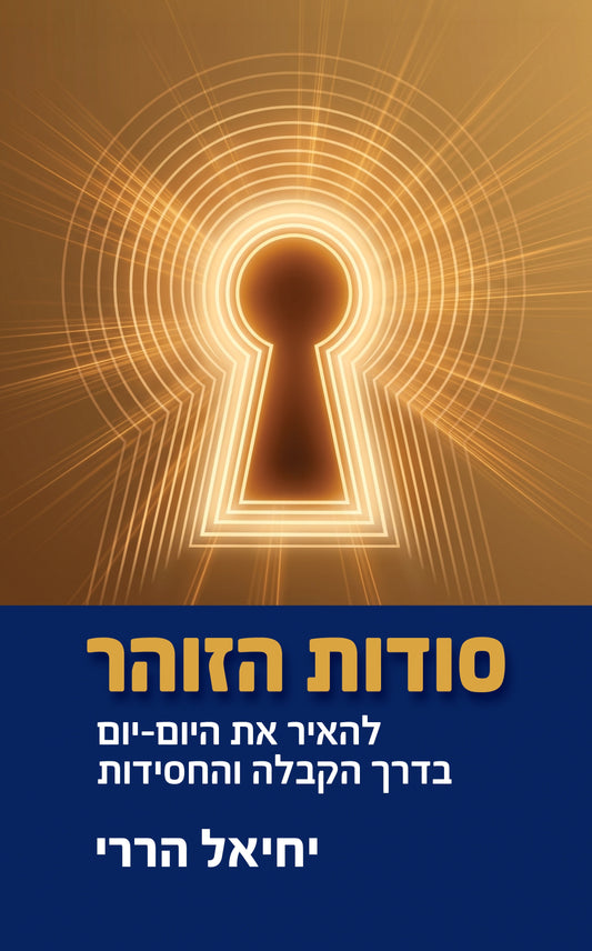 סודות הזוהר