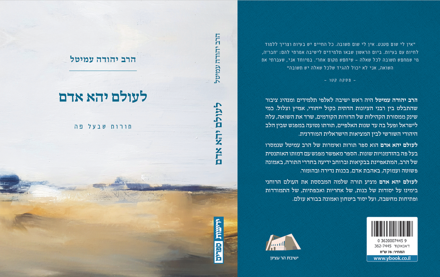 לעולם יהא אדם - תורות שבעל פה, סיפורי הרב עמיטל - מהדורת כיס