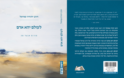 לעולם יהא אדם - תורות שבעל פה, סיפורי הרב עמיטל - מהדורת כיס