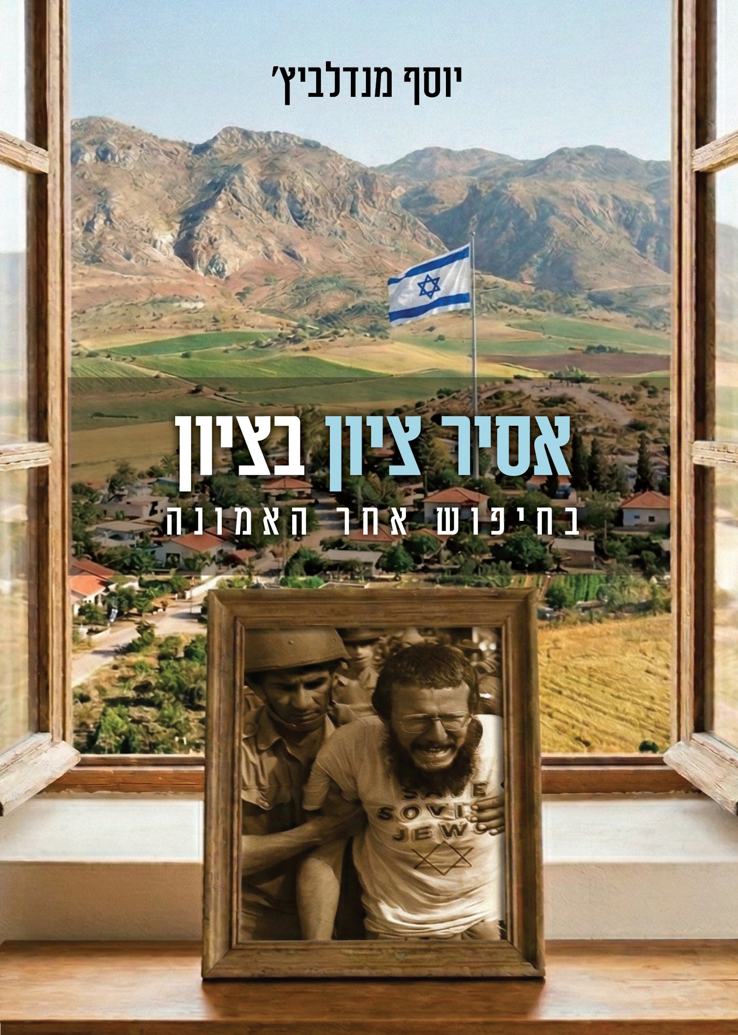אסיר ציון בציון - בחיפוש אחר האמונה