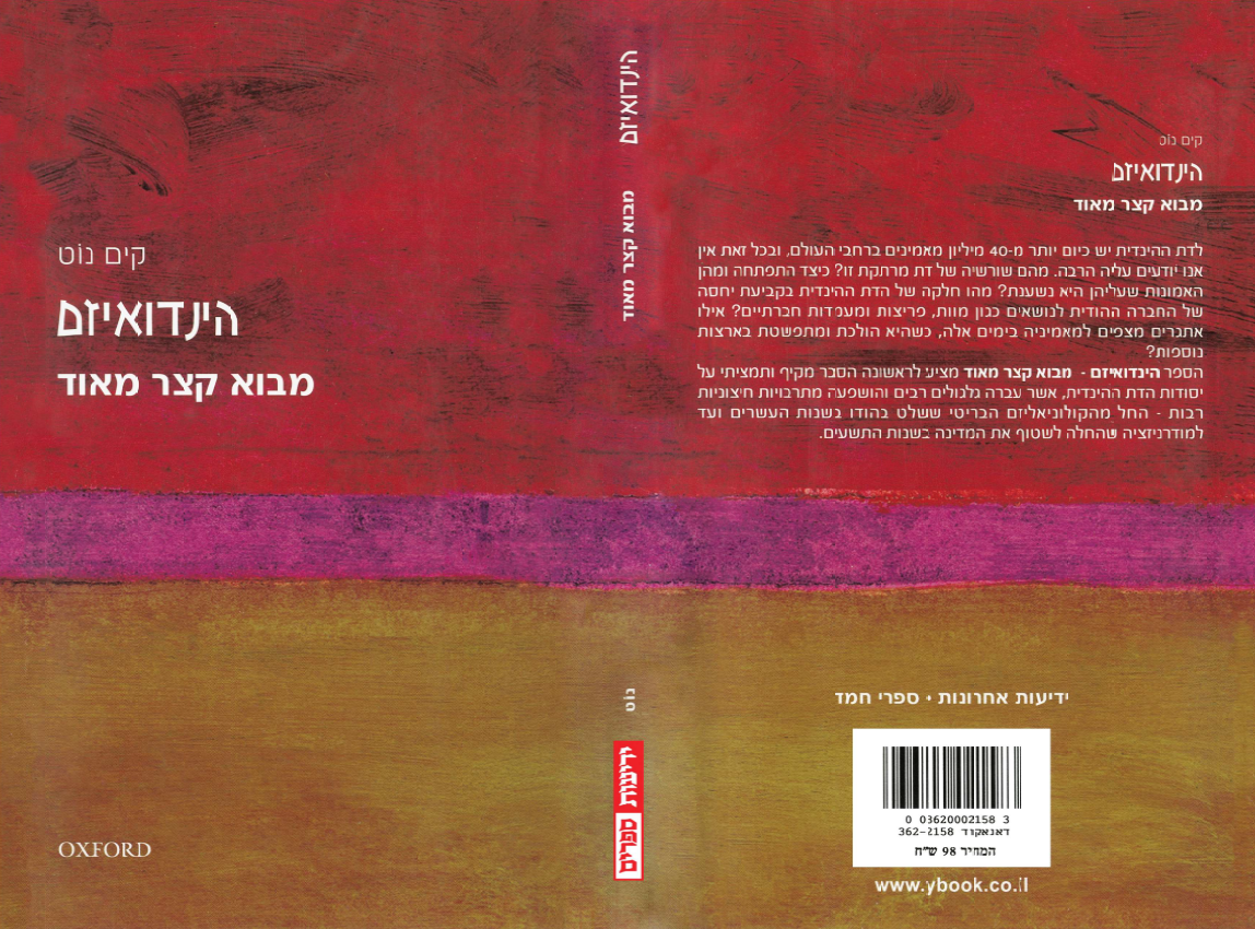 מבוא קצר מאוד - הינדואיזם