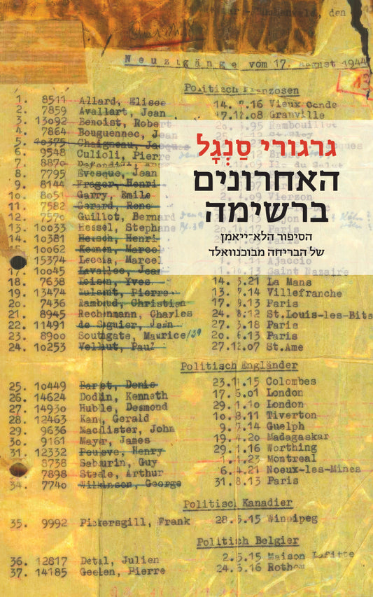האחרונים ברשימה - הסיפור הלא־ייאמן של הבריחה מבוכנוואלד