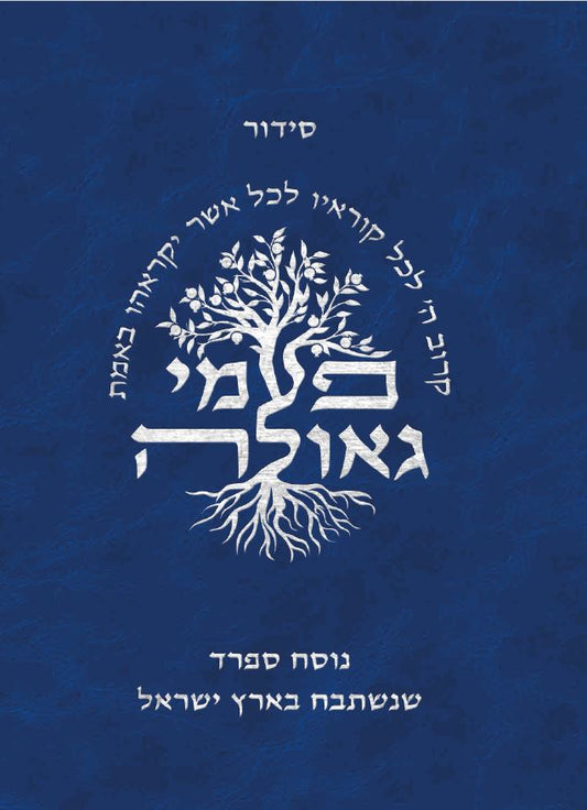 פעמי גאולה - נוסח ספרד (מהדורת כיס)