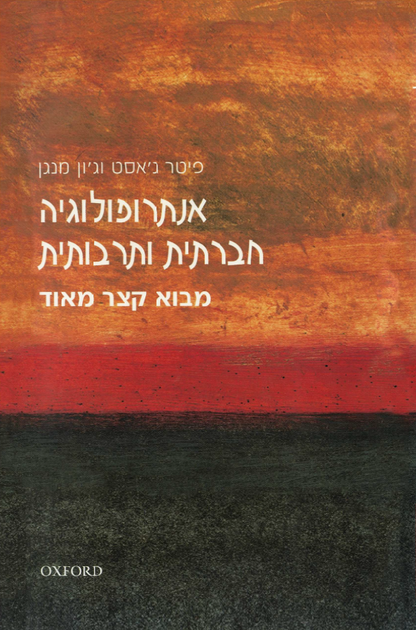 מבוא קצר מאוד - אנתרופולוגיה חברתית ותרבותית