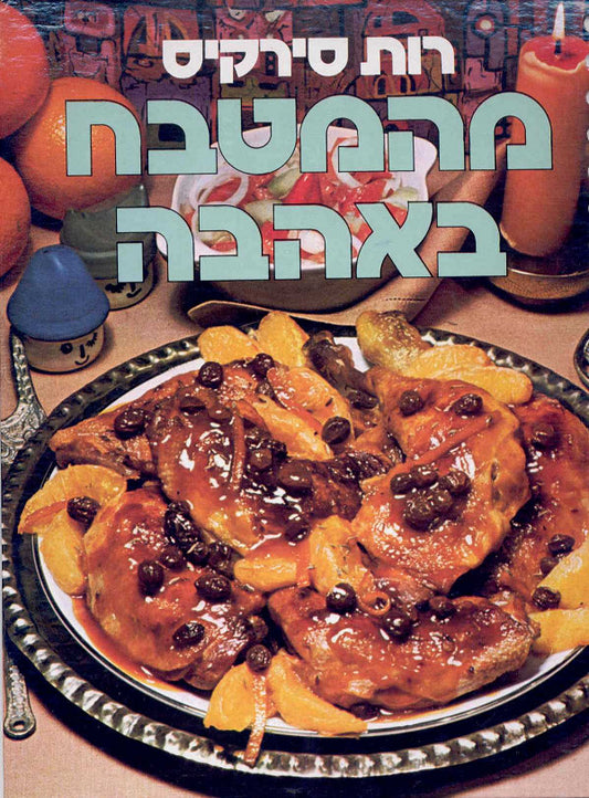 מהמטבח באהבה (קשה)