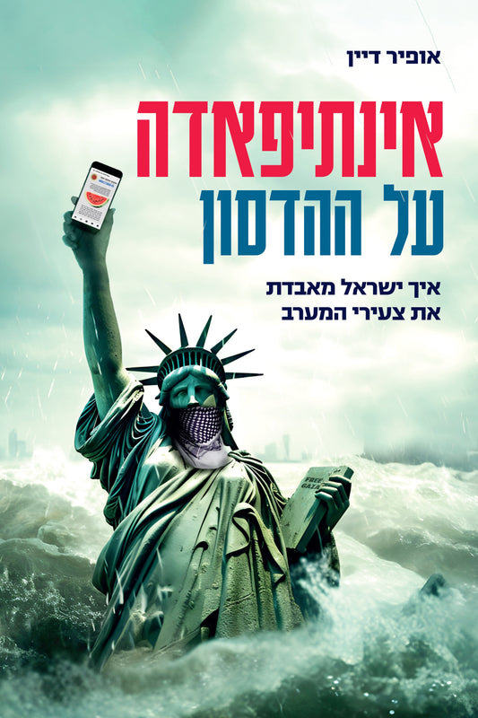 אינתיפאדה על ההדסון – איך ישראל מאבדת את צעירי המערב
