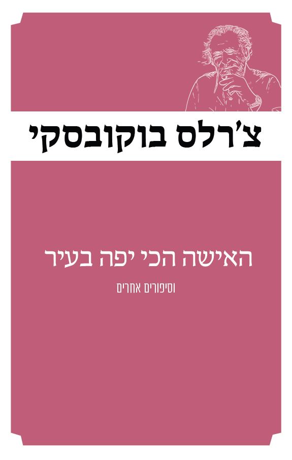 האישה הכי יפה בעיר