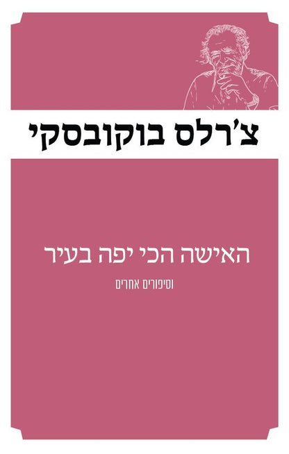 האישה הכי יפה בעיר