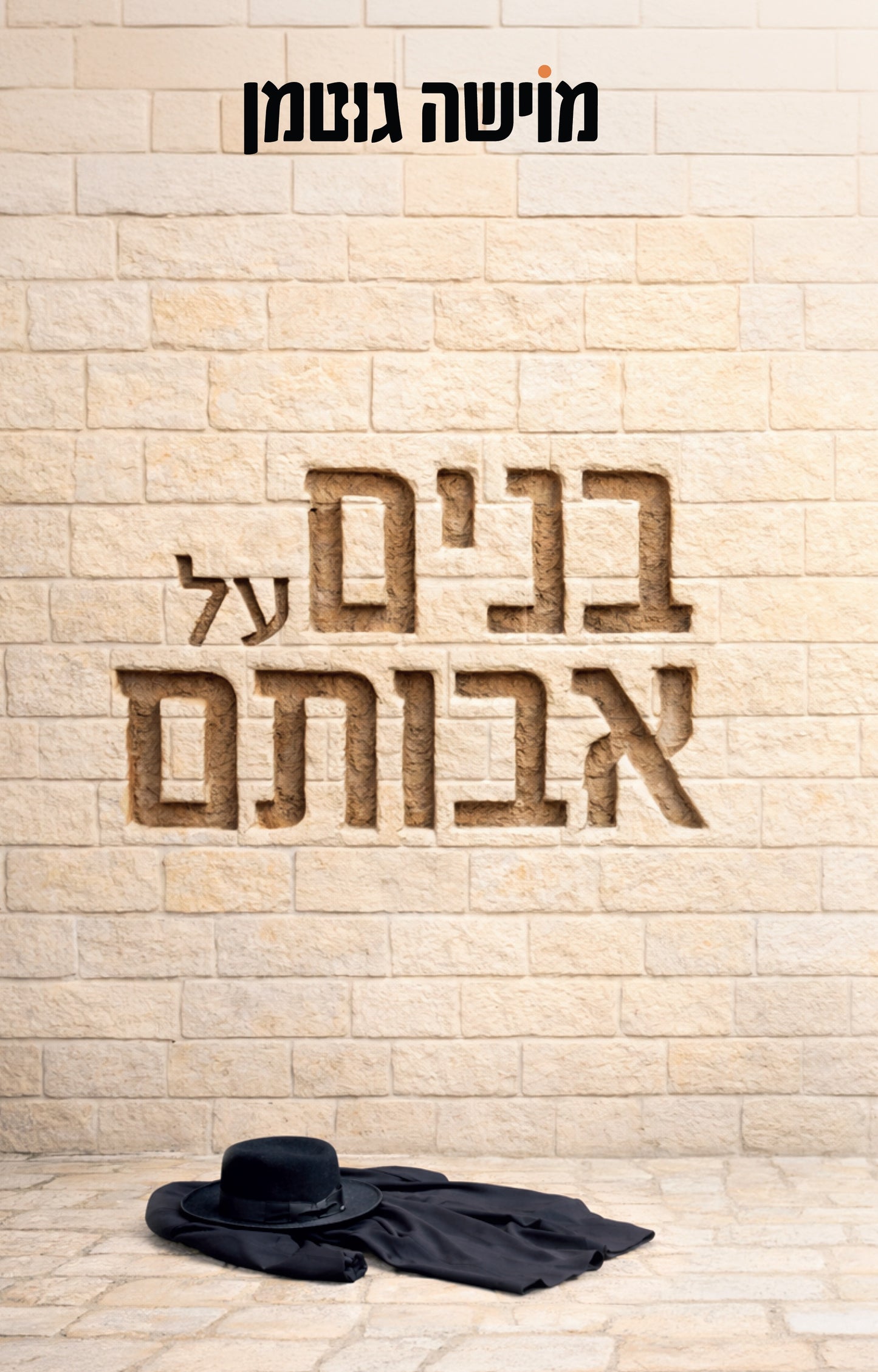 בנים על אבותם
