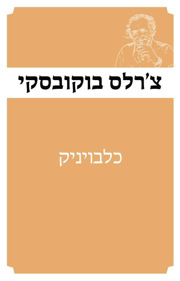 כלבויניק