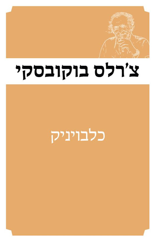 כלבויניק