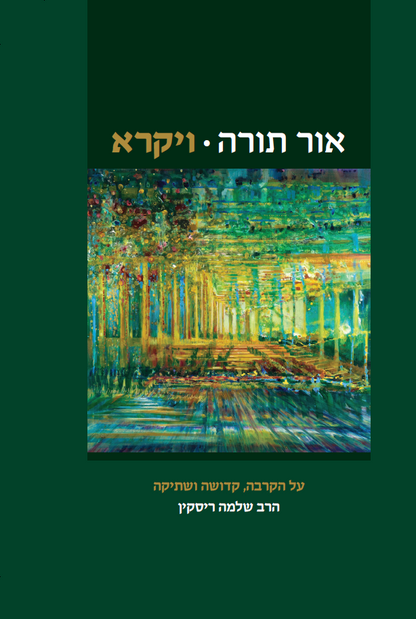 אור תורה (ג) - ויקרא