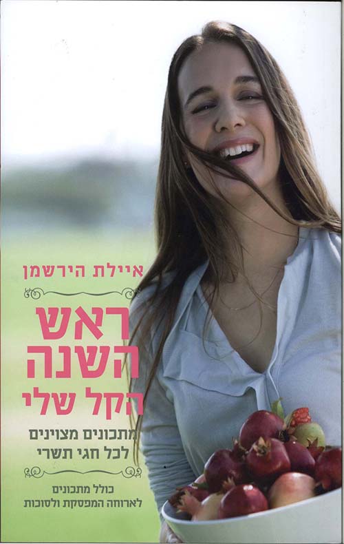 ראש השנה הקל שלי