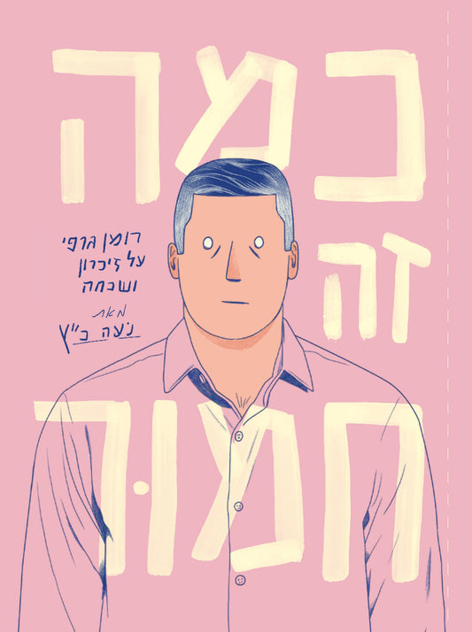 כמה זה חמור – רומן גרפי על זיכרון ושכחה