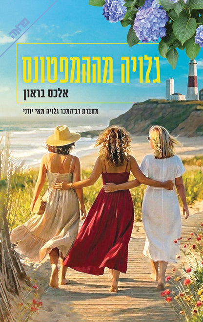 גלויה מההמפטונס