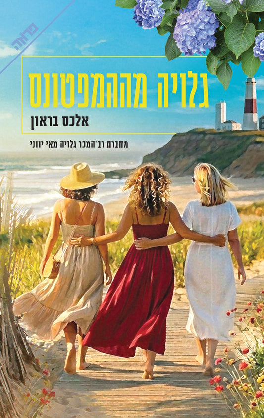 גלויה מההמפטונס