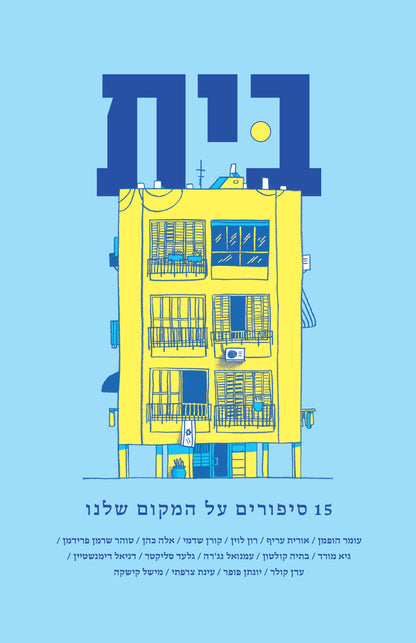 בית - 15 סיפורים על המקום שלנו