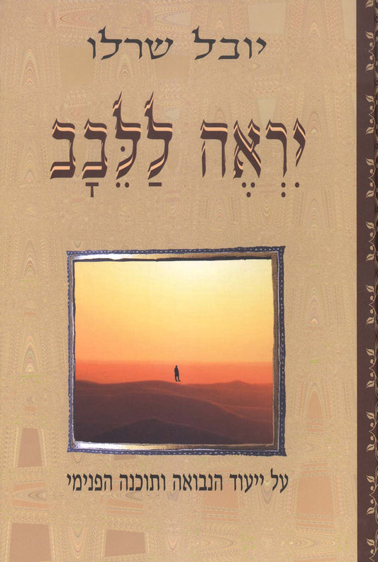 יראה ללבב - על ייעוד האמונה ותוכנה הפנימי