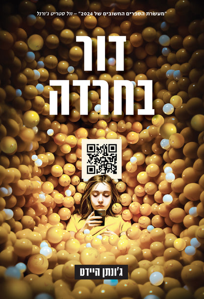 דור בחרדה