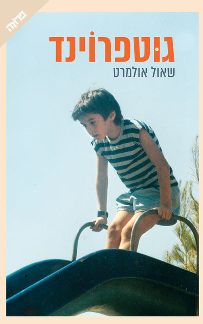 גוטפרוינד