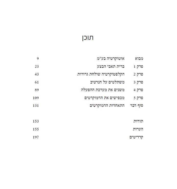 אוטוקרטיה בע"מ – הרודנים שרוצים לנהל את העולם