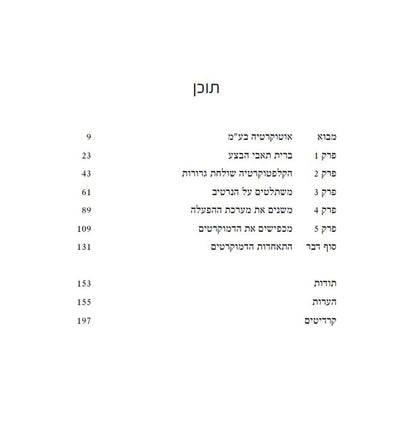 אוטוקרטיה בע"מ – הרודנים שרוצים לנהל את העולם