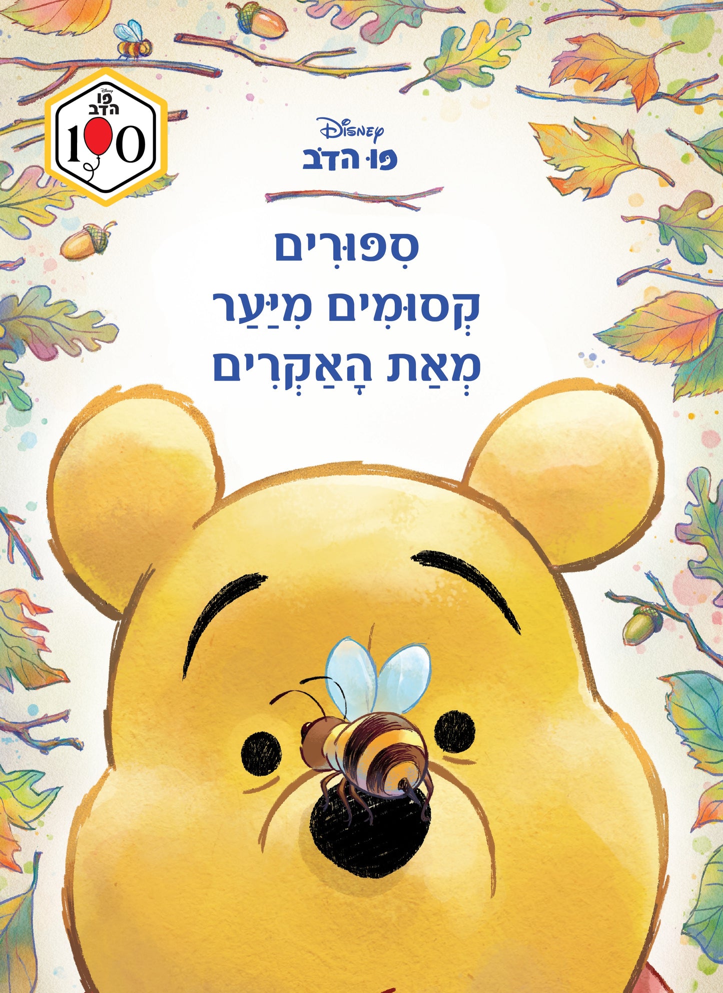 פו הדב - סיפורים קסומים מיער מאת האקרים