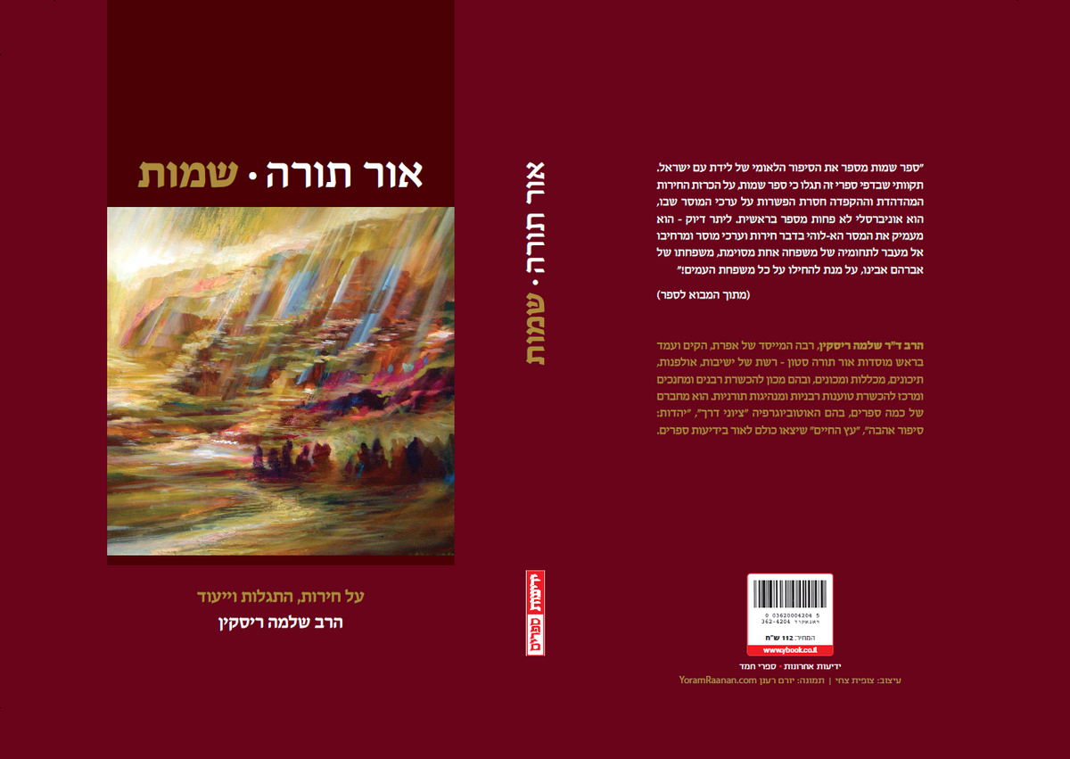 אור תורה (ב) שמות