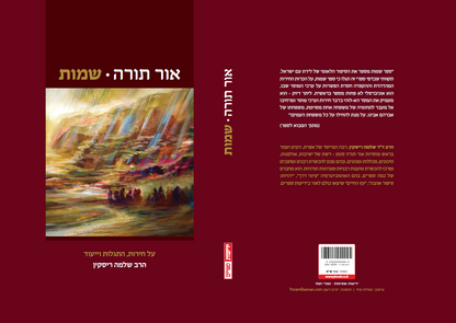 אור תורה (ב) שמות