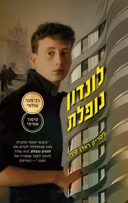 לונדון נופלת