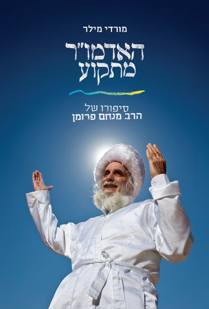 האדמו"ר מתקוע - סיפורו של הרב מנחם פרומן