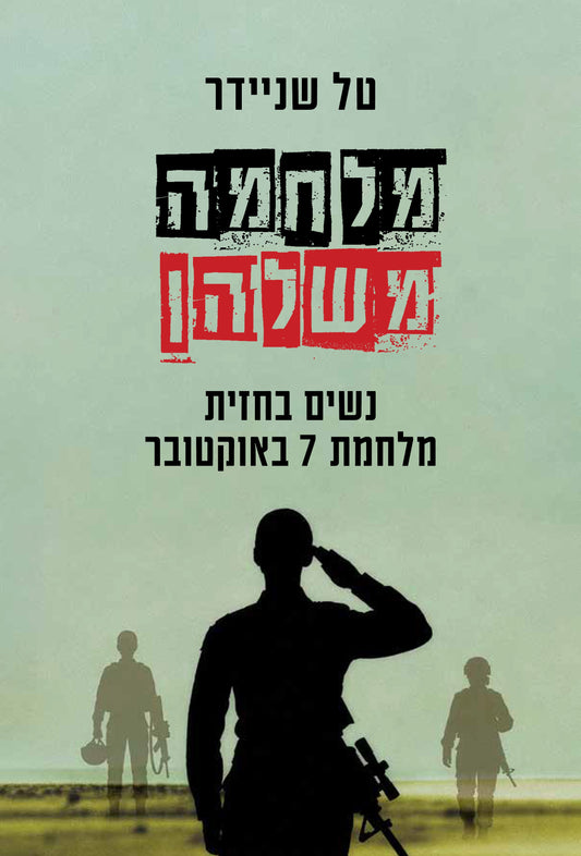 מלחמה משלהן