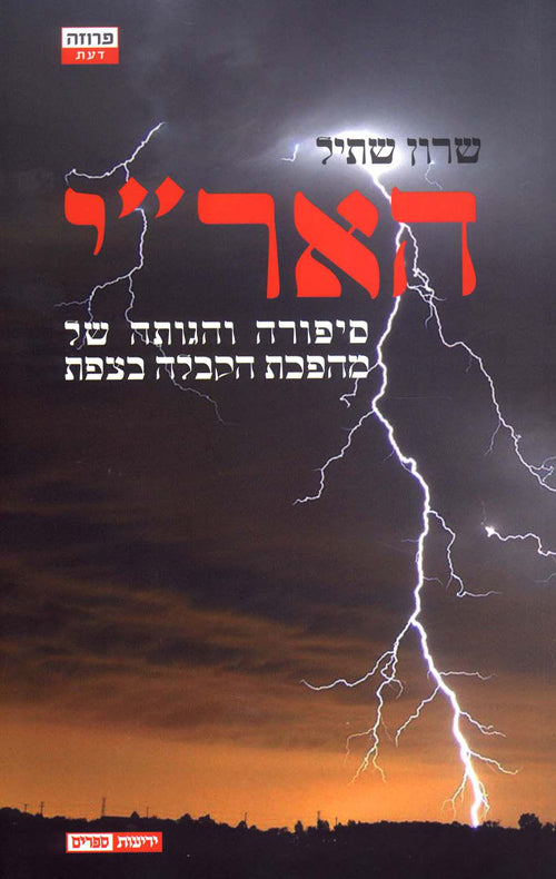 האר"י-סיפורה והגותה של מהפכת הקבלה בצפת